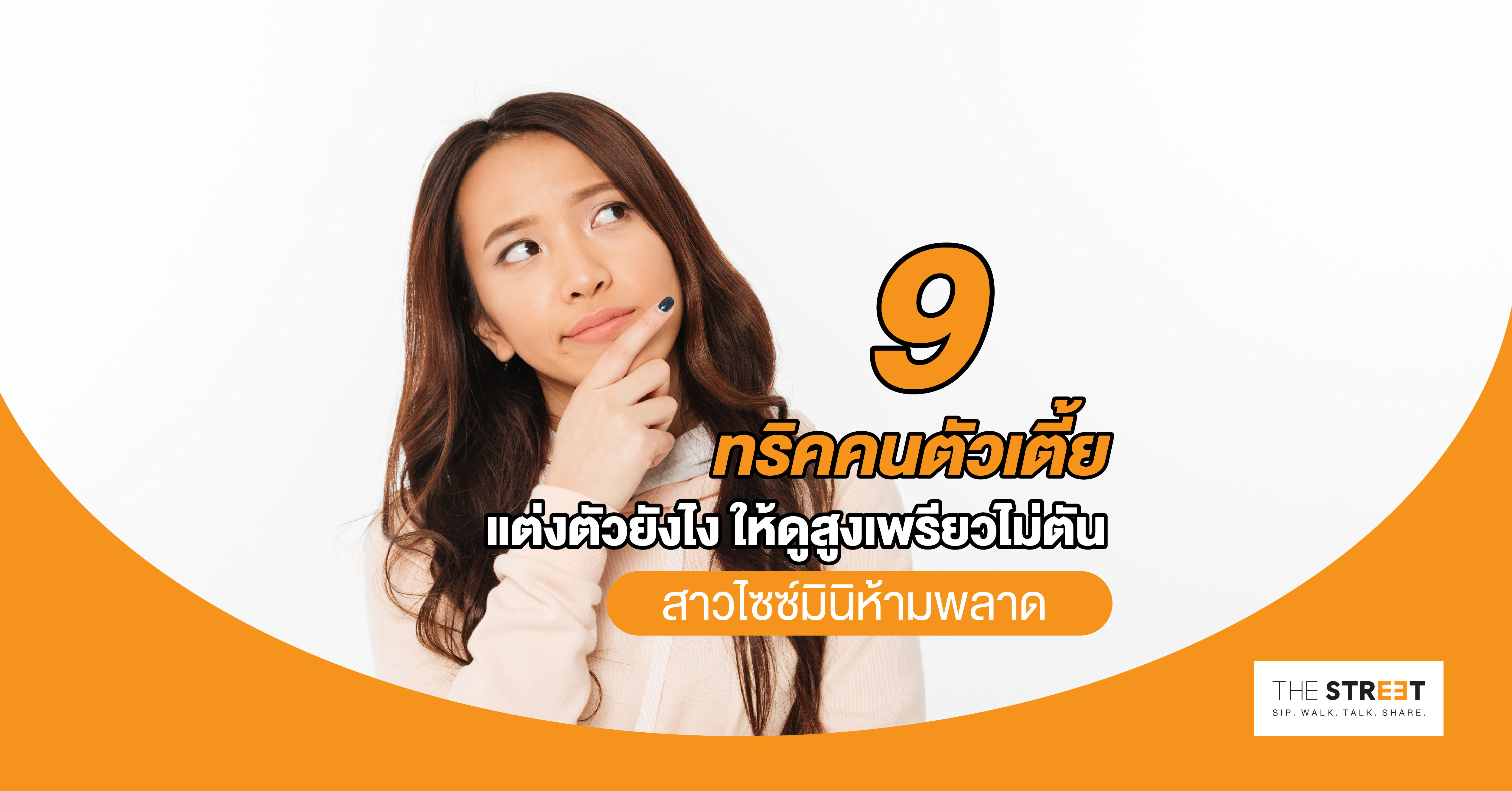 9-ทริคคนตัวเตี้ยแต่งตัวยังไง-ให้ดูสูงเพรียวไม่ตัน-สาวไซซ์มินิห้ามพลาด